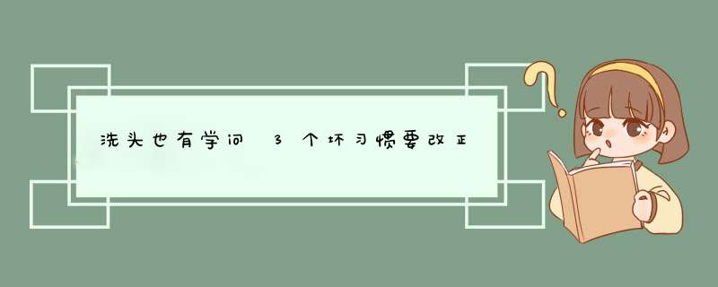 洗头也有学问 3个坏习惯要改正